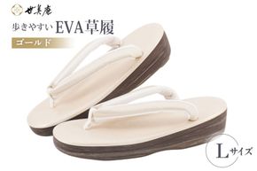 EVA 草履【ゴールド】Lサイズ [世美庵 埼玉県 小川町 359-b] ぞうり 和装小物 着物