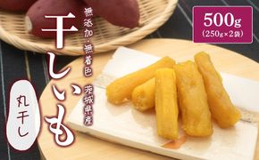 K2608 茨城県産 熟成 紅はるか 丸干し芋 500g (250g×2袋) 簡易包装 冷蔵