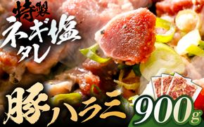 豚ハラミ特製ねぎ塩　0.9kg 【kw0096-0980】