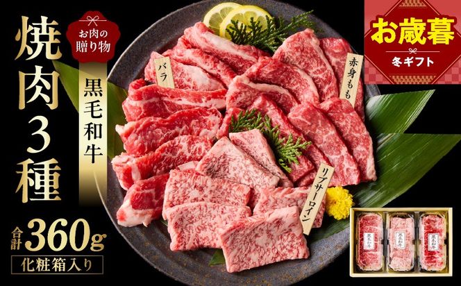 mrz0465o 【お歳暮対応】黒毛和牛 お肉の贈り物 焼肉 3種 360g 化粧箱入り【氷温熟成×極味付け 食べ比べ 牛肉 ギフト プレゼント 贈り物】
