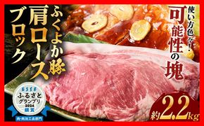 ふくよか豚肩ロースブロック約2.2kg 豚肩ロースブロック 豚肩ロースブロック肉 豚肉 肩ロース ブロック肉 豚ブロック肉 豚 ふくよか豚 トンテキ ステーキ しょうが焼き とんかつ チャーシュー ローストポーク 冷蔵便