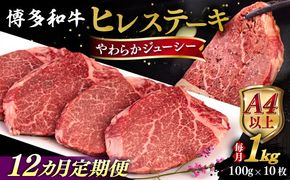 【全12回定期便】【A4/A5等級】博多和牛 ヒレステーキ 1kg (100g×10枚) 糸島市 / ヒサダヤフーズ 黒毛和牛 牛肉 ヒレ肉  [AIA095] ステーキ ヒレ ヒレ肉 フィレ 牛肉 赤身 黒毛和牛 国産 博多 和牛 おすすめ
