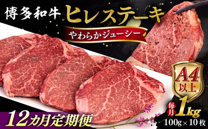 【全12回定期便】【A4/A5等級】博多和牛 ヒレステーキ 1kg (100g×10枚) 糸島市 / ヒサダヤフーズ 黒毛和牛 牛肉 ヒレ肉  [AIA095] ステーキ ヒレ ヒレ肉 フィレ 牛肉 赤身 黒毛和牛 国産 博多 和牛 おすすめ