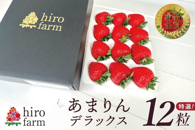 あまりんデラックス[埼玉県 春日部 いちご あまりん 大粒 フルーツ 高級 贈答用]