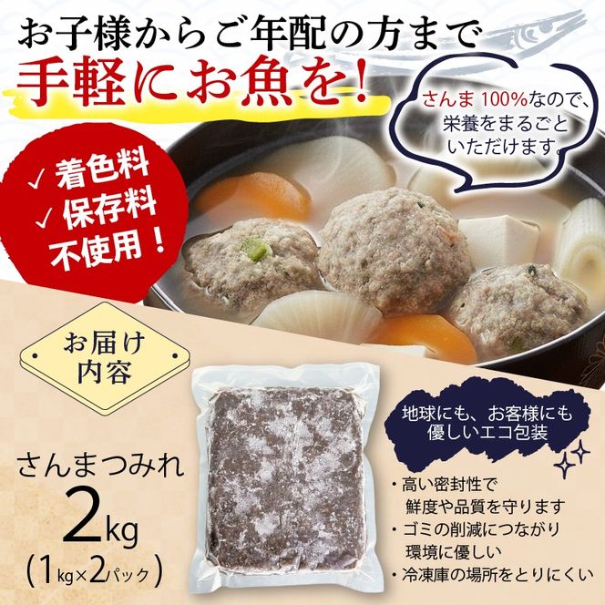 さんまつみれ2kg (1kg×2P) 冷凍 秋刀魚 簡単調理 味噌汁 健康 フライ おかず おつまみ 晩酌 米 丼 海産物 海鮮 魚介 魚介類 すり身 三陸 大船渡