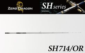 最高級 オモリグロッドSH714/OR オモリグ マイカ ケンサキイカ SH/ORシリーズ 釣り竿 [離島配送不可] H153-139