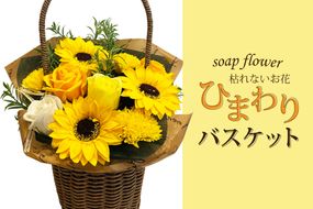 枯れないお花 ひまわりバスケット ( ソープフラワー 石鹸 せっけん プレゼント 花 フラワー ひまわり ヒマワリ フラワーギフト )【122-0003】