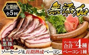a877 《定期便全5回》鹿児島黒豚「短鼻豚」無添加ソーセージ＆長期熟成ベーコン【鹿児島ますや】姶良市 ウインナー ウィンナー フランクフルト ベーコンブロック 無添加 長期熟成 おつまみ 冷凍 黒豚 バラ肉 スモーク おかず