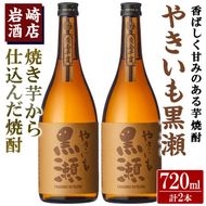「やきいも黒瀬」(720ml×2本) 国産 焼酎 いも焼酎 お酒 アルコール 水割り お湯割り ロック【岩崎酒店】akn019-14