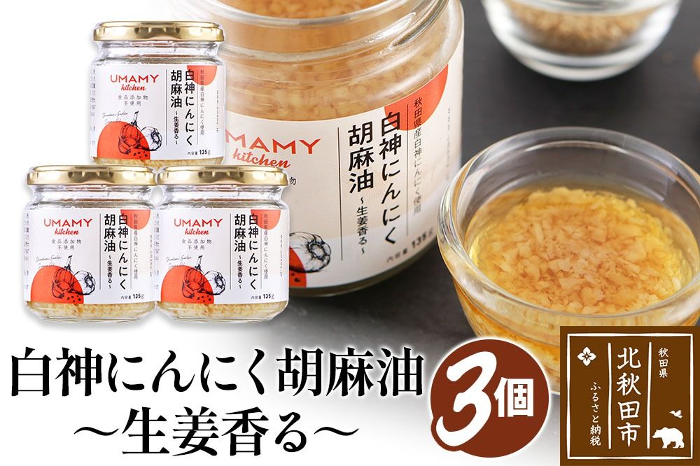 UMAMY kitchen 白神にんにく胡麻油〜生姜香る〜 3個セット(簡易包装)選べる 万能調味料 ニンニク ガーリックオリーブオイル しょうが ごま|njpn-040301b