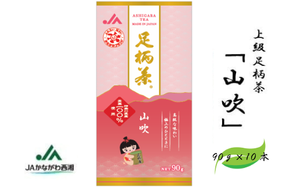 足柄茶【上級】山吹900ｇ（90ｇ×10本）