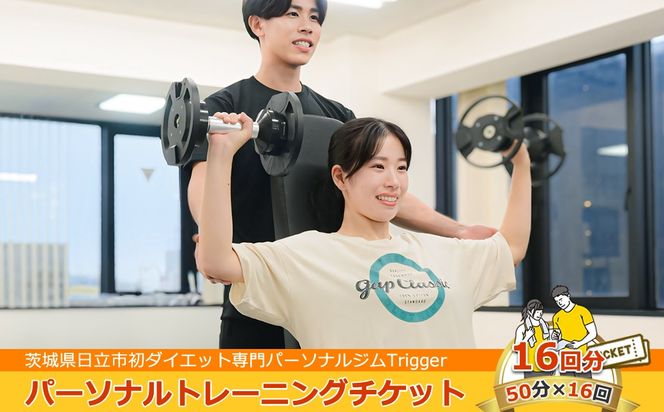 169-65-002　＜茨城県日立市初ダイエット専門パーソナルジムTrigger＞パーソナルトレーニングチケット16回分【50分×16回】【 茨城県 日立市 】