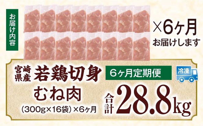 宮崎県産 若鶏切身 むね肉 4.8kg（300g×16袋）【6か月定期便】