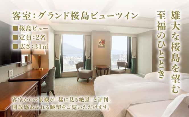 SHIROYAMA HOTEL kagoshima（城山ホテル鹿児島）グランド桜島ビューツイン1泊2食付ペア　K066-006