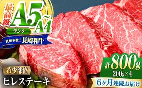 【6回定期便】ヒレ 長崎和牛 800g（200g×4）/ A4 A5 ヒレ ステーキ 赤身 フィレ 国産 和牛 牛肉 / 南島原市 / 肉のくまもと屋株式会社[SHD045]