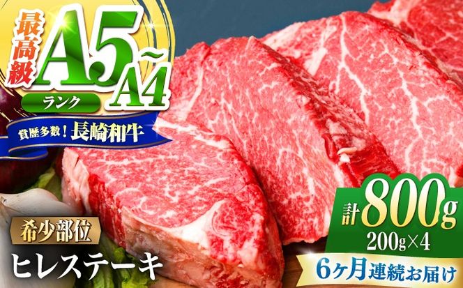【6回定期便】ヒレ 長崎和牛 800g（200g×4）/ A4 A5 ヒレ ステーキ 赤身 フィレ 国産 和牛 牛肉 / 南島原市 / 肉のくまもと屋株式会社[SHD045]