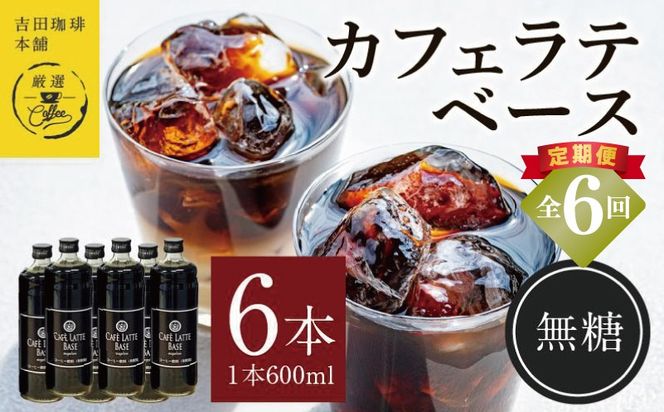 099Z395 吉田珈琲本舗オリジナル 本格カフェラテベース 無糖 600ml×6本 全6回【毎月配送コース】