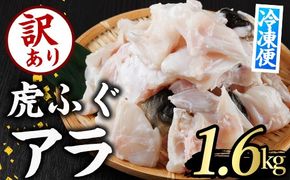 訳あり とらふぐ アラ パック (約1.6kg・800g×2P) ふぐ フグ トラフグ とらふぐ あら アラ 鍋 唐揚げ【GP015】【高瀬水産】