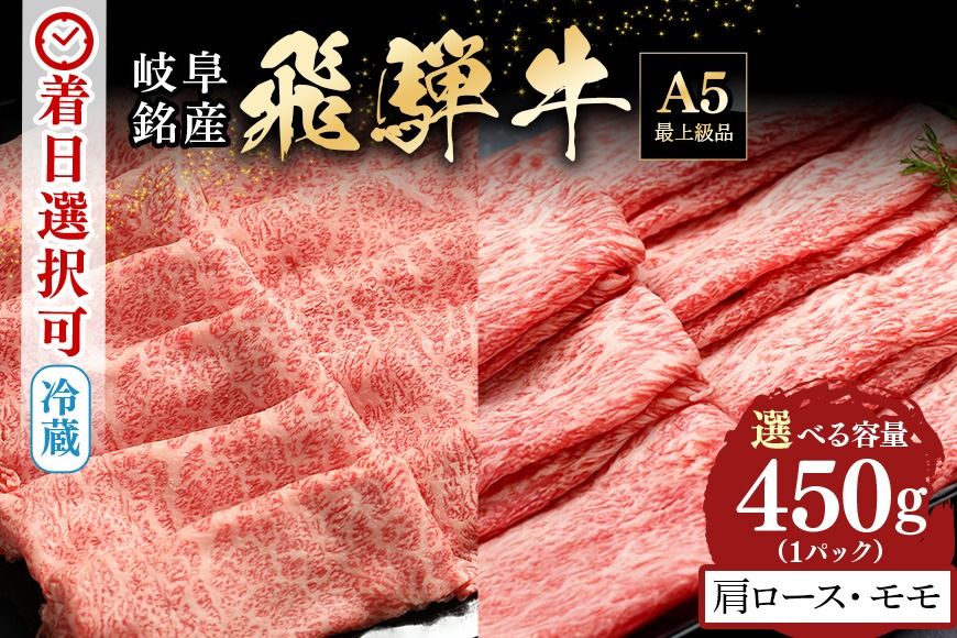 A5 飛騨牛 肩ロース&モモ スライス 食べ比べセット 2〜3人分 450g 521