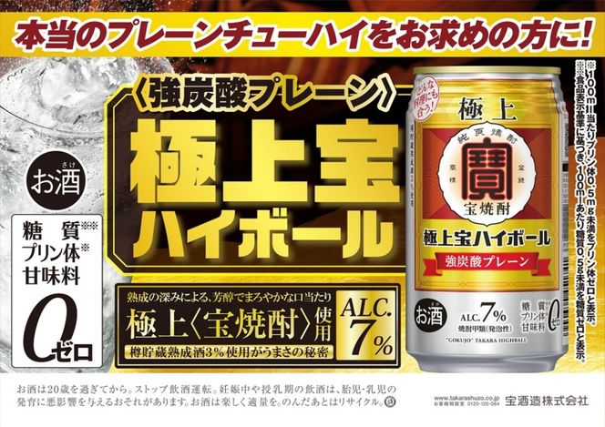 タカラ 極上宝ハイボール7% 350ml缶×24本（1ケース）  宝酒造 │ハイボール 焼酎 酎ハイ タンチュー 家飲み 晩酌 ギフト 父の日 母の日 お中元 お歳暮 お酒 おすすめ takara  イズミック 三重県 四日市市 ふるさと納税