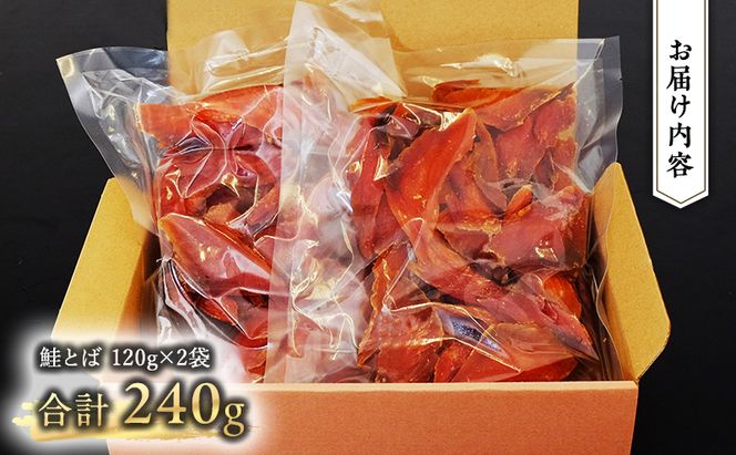【業務用】鮭とば120g×2袋 海産物 おつまみ 珍味 オホーツク おつまみ オホーツク 海産 乾物 魚貝類 サーモン さけ サケ 