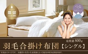 AA082 羽毛合掛け布団（抗ウイルス・抗菌加工）　シングル　ホワイトダウン８５％　羽毛布団