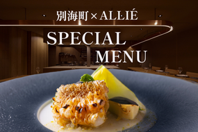 【都立大学 フレンチ】ALLIE(アリエ)「ALLIE別海町スペシャルメニュー」食事券2名様分【CC0000262】