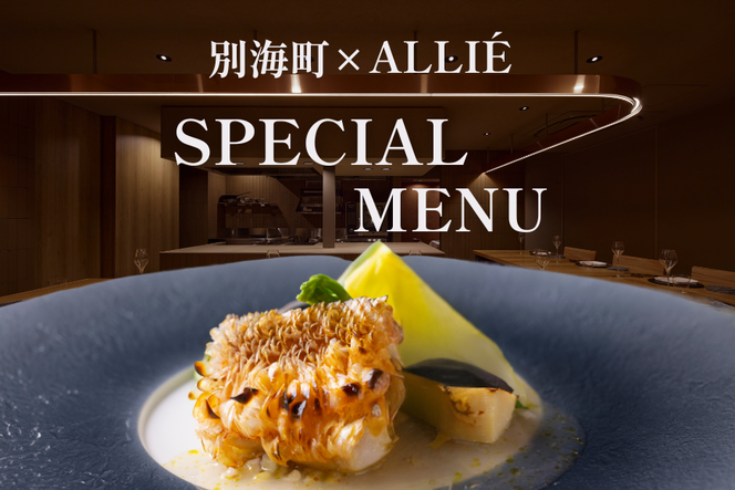【都立大学 フレンチ】ALLIE(アリエ)「ALLIE別海町スペシャルメニュー」食事券2名様分【CC0000262】