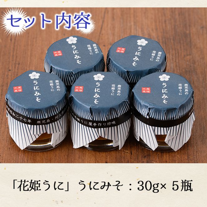 ＜鹿児島県産うに使用＞「花姫うに」うにみそ(計5瓶・各30g)国産 雲丹 ディップ おかず おつまみ 雲丹味噌 うに味噌【尾塚水産】akn004-09