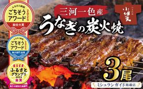 【ミシュランガイド掲載店】【ふるさと納税 ごちそうアワード2025 総合大賞】創業大正九年　三河一色産うなぎの炭火焼　3尾　日本料理 国産 うなぎ 鰻 ウナギ たれ ギフト 贈り物 ご褒美 簡単調理 冷蔵 蒲焼き うな重 ひつまぶし 人気 高リピート 小伴天 ESSEふるさとグランプリ金賞 H007-101