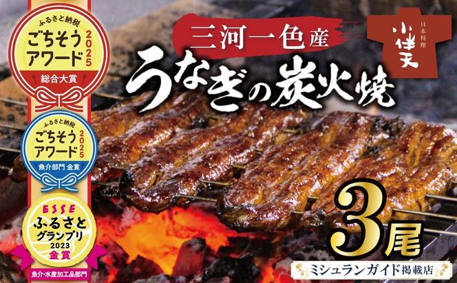 【ミシュランガイド掲載店】【ふるさと納税 ごちそうアワード2025 総合大賞】創業大正九年　三河一色産うなぎの炭火焼　3尾　日本料理 国産 うなぎ 鰻 ウナギ たれ ギフト 贈り物 ご褒美 簡単調理 冷蔵 蒲焼き うな重 ひつまぶし 人気 高リピート 小伴天 ESSEふるさとグランプリ金賞 H007-101