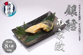 a15-548　銀鱈 西京漬 8切入り（個包装真空パック入り）