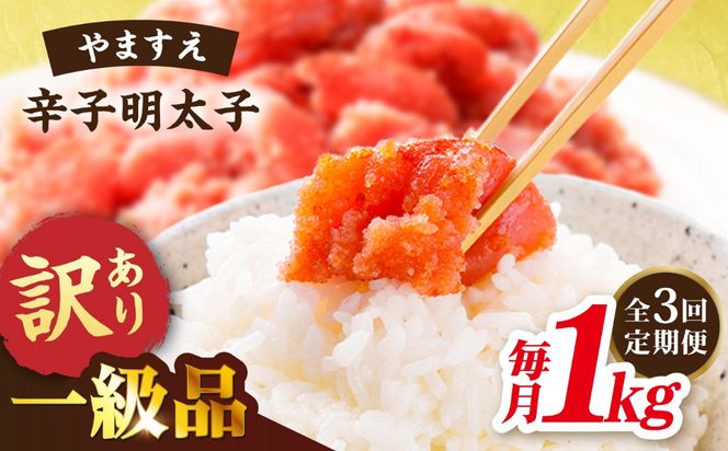 【 全3回 定期便 】【 訳あり 】 辛子明太子 1kg × 3回 糸島市 / やますえ[AKA041]