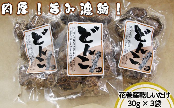 歯ごたえと旨みが格別！花巻産 純情乾しいたけ どんこ 使い切りセット 【665】