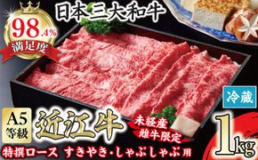 A5等級 未経産雌限定 特撰近江牛ロースすきやき しゃぶしゃぶ用 1kg【FO06W】	
