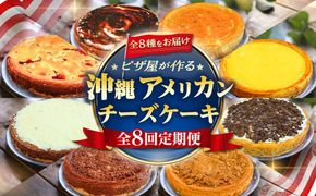 【全8回定期便】ピザ屋が作る沖縄アメリカンチーズケーキ (18cm / 650g) チーズケーキ ケーキ 冷凍 取り寄せ ギフト 沖縄市 / 株式会社ファーストマーク[BCZZ007]