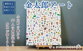 【個性ある作家達の協働 アート】きんたろう キャンバスサイズ大