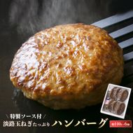 淡路玉ねぎたっぷりハンバーグ（特製ソース付）140g×6個　ハンバーグ