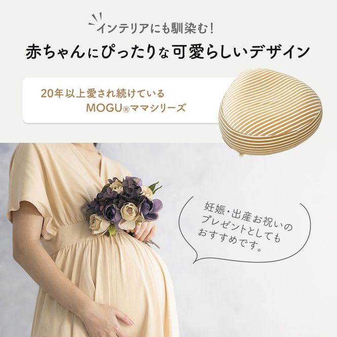 クッション MOGU モグ ママ ソファ 妊婦 マタニティ 妊娠中 あぐら 座布団 リラックス グッズ お尻クッション ビーズソファ ひとり ソファ 一人用 ソファー ビーズ ビーズクッション インテリア 日用品 雑貨 mogu 兵庫県 兵庫 