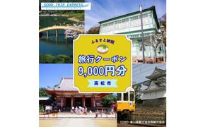 高松市に泊まるふるさと納税旅行クーポン【9,000円分】 372013_MA003