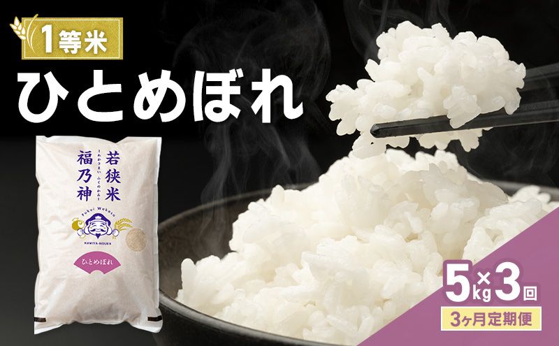 [3ヶ月定期便]令和8年産 ひとめぼれ 5kg(一等米・神谷農園) 米 お米 定期 若狭町