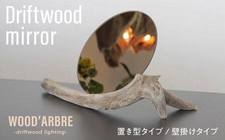 Driftwood mirror スタンドミラー 壁掛けミラー 糸島市 / WOOD'ARBRE(ウッドラヴル)[TIME] 鏡 木製[ADC002] 鏡 ミラー スタンドミラー インテリア オシャレ 木製 木 ウッド 流木 日用品