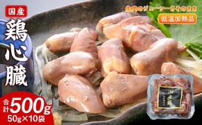 国産鶏心臓 低温加熱品 50g×10袋 おつまみ 個包装 小分け パック ［003D24］ 50g × 10袋 国産 鶏心臓 鶏肉 鶏 心臓 独特な食感 冷凍 低温 加熱 低温調理 流水解凍 冷蔵庫解凍 お手軽 総菜 調理 料理 時短 おかず お取り寄せ 愛知県 小牧市 送料無料