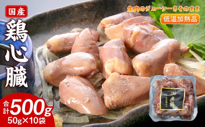 国産鶏心臓 低温加熱品 50g×10袋 おつまみ 個包装 小分け パック ［003D24］ 50g × 10袋 国産 鶏心臓 鶏肉 鶏 心臓 独特な食感 冷凍 低温 加熱 低温調理 流水解凍 冷蔵庫解凍 お手軽 総菜 調理 料理 時短 おかず お取り寄せ 愛知県 小牧市 送料無料