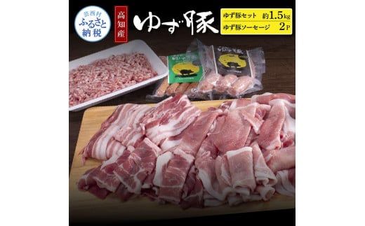【CF-R7hbk】NIN009　なはりゆず豚セット1.5kg＋ゆず豚ソーセージ2P - バラ ロース モモ ひき肉 ソーセージ フランクフルト 豚肉 国産 詰め合わせ 冷凍 料理 おうちごはん 個包装 21000円 高知県産