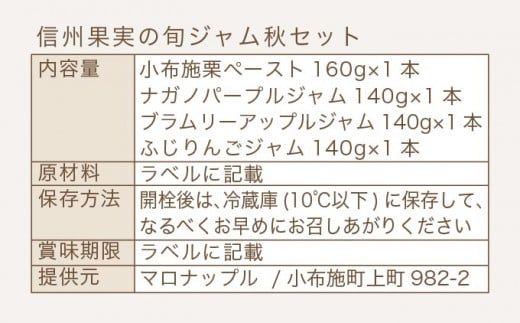 ［添加物不使用］ 信州果実の旬ジャム秋セット 160g ×1本 140g ×3本 ［手作りジャムの店 マロナップル］ ジャム 小布施栗 ナガノパープル ブラムリーアップル ふじりんご 無添加 ギフト フルーツ 贈答 長野 信州 小布施 詰合せ 味比べ 食べ比べ 詰め合わせ ［A-99］