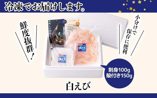 白えび刺身100g・白えび殻付き150g