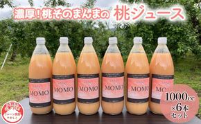 桃ジュース 1L×6本 セット 濃厚!桃そのまんま 100% 桃 ジュース 果汁 ピーチジュース