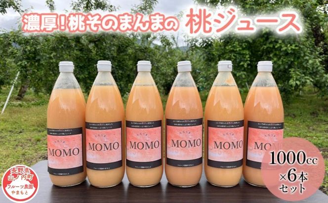 桃ジュース 1L×6本 セット 濃厚!桃そのまんま 100% 桃 ジュース 果汁 ピーチジュース