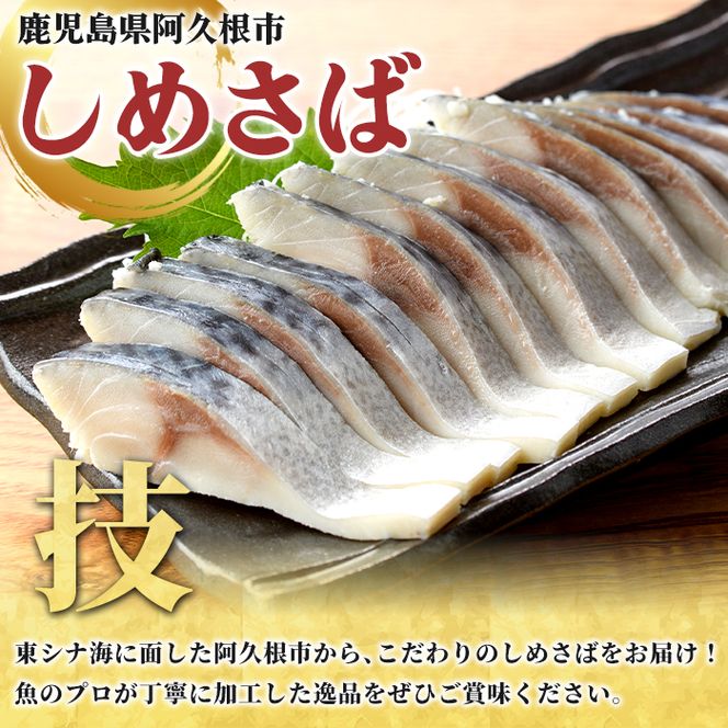 しめさば(計10枚) 鹿児島県 阿久根市 さば サバ 鯖 魚貝 魚介 海産物 しめ鯖 〆さば おかず おつまみ 刺身 カルパッチョ 【さるがく水産】akn028-51